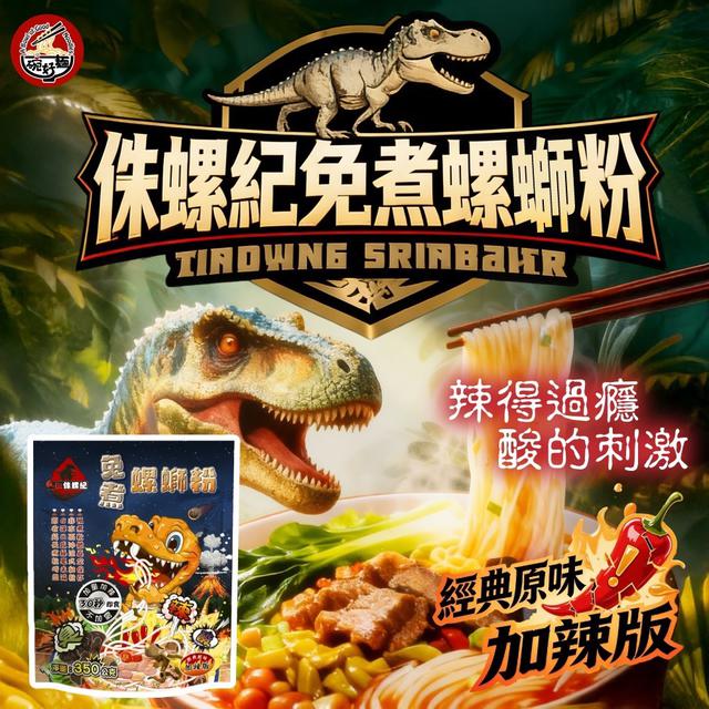 廠商現貨侏螺紀免煮螺螄粉-經典原味加辣版✨350g