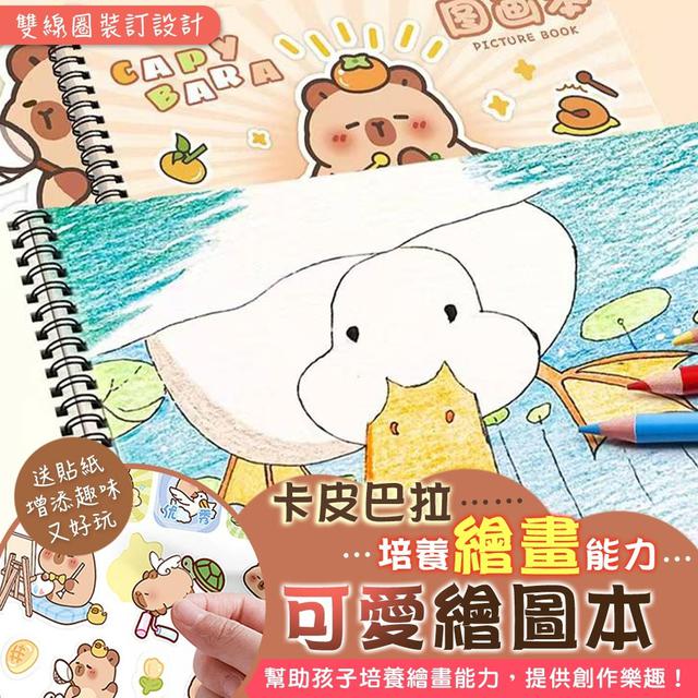 【預購商品】【0424結單】【批發】培養繪畫能力 卡皮巴拉 可愛繪圖本4入 250422-15
