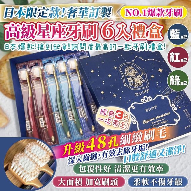 預購 日本限定!!奢華訂製款【高級星座牙刷6入/盒】《一組2盒》-12/17號中午12點結單