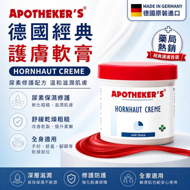 德國 APOTHEKER'S 角質修護霜 250ml-5/20號中午12點結單