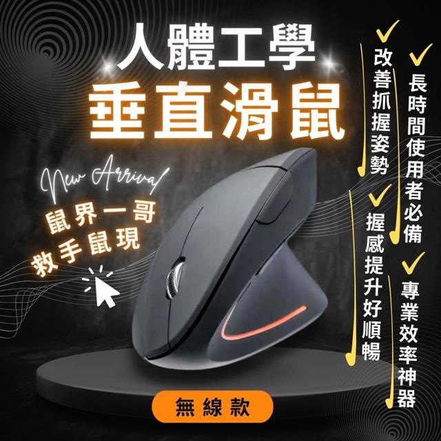 預購 鼠界一哥 救手鼠現！人體工學垂直滑鼠-9/2下午3點收單