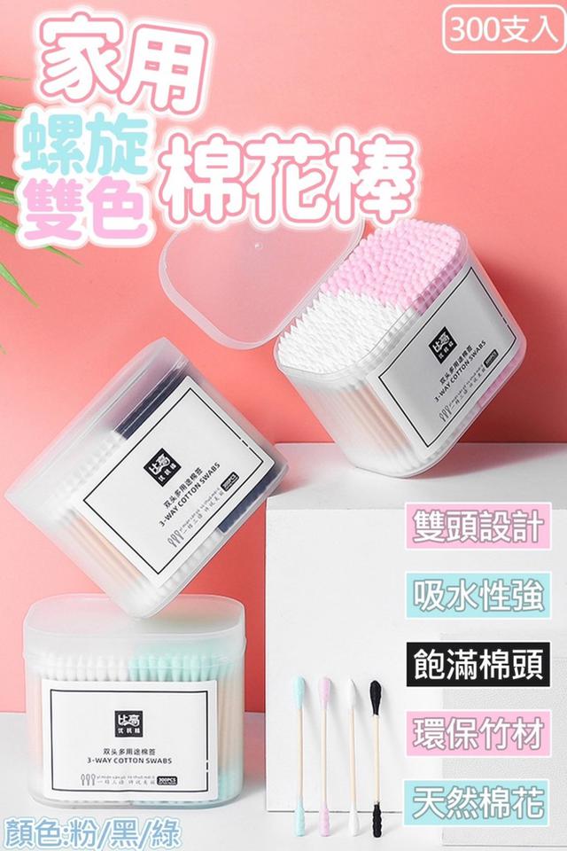 廠商現貨 家用螺旋雙色棉花棒(300支裝)