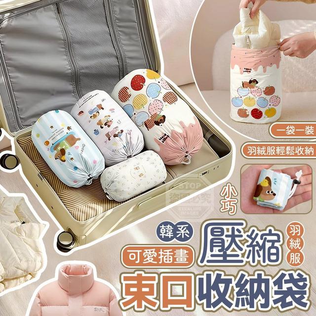 【預購商品】【0128結單】【批發】韓系可愛插畫羽絨服壓縮束口收納袋 260125-17