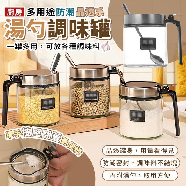 【預購商品】【0104結單】【批發】廚房多用途防潮晶透系 翻蓋湯勺調味罐 260101-30