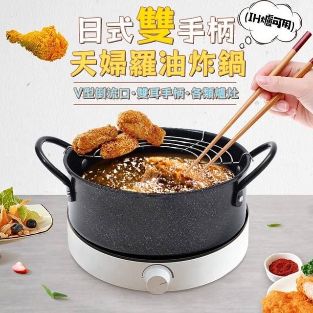 【預購】【0818結單】【批發】日式雙手柄天婦羅油炸鍋(IH爐可用)