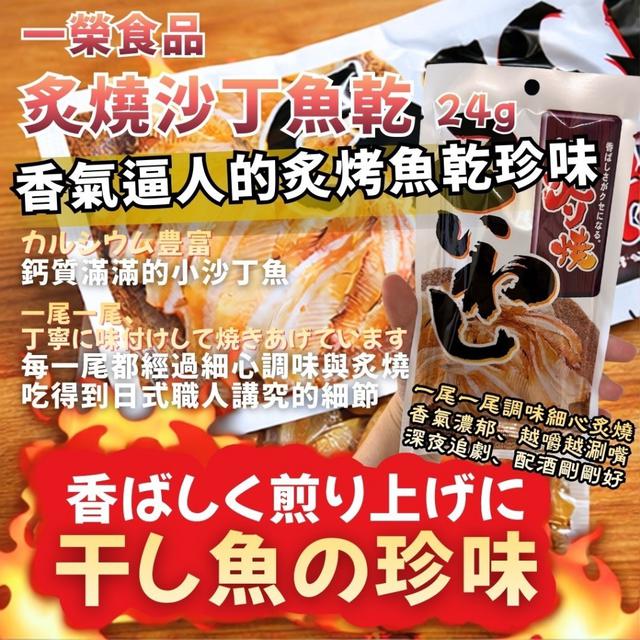 預購 一榮炙燒沙丁魚乾 24g《一組2包》-3/18號中午12點結單