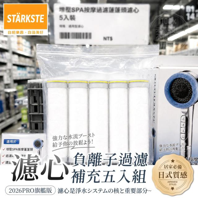 【預購商品】【0716結單】【批發】STÄRKSTE®強勁增壓SPA按摩過濾蓮蓬頭(濾心補充5入)