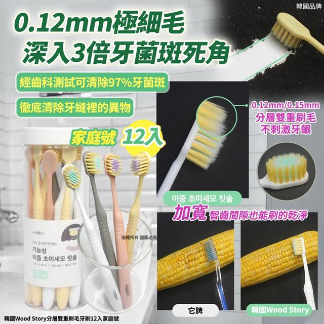 韓國 Wood Story 分層雙重刷毛牙刷12入家庭號