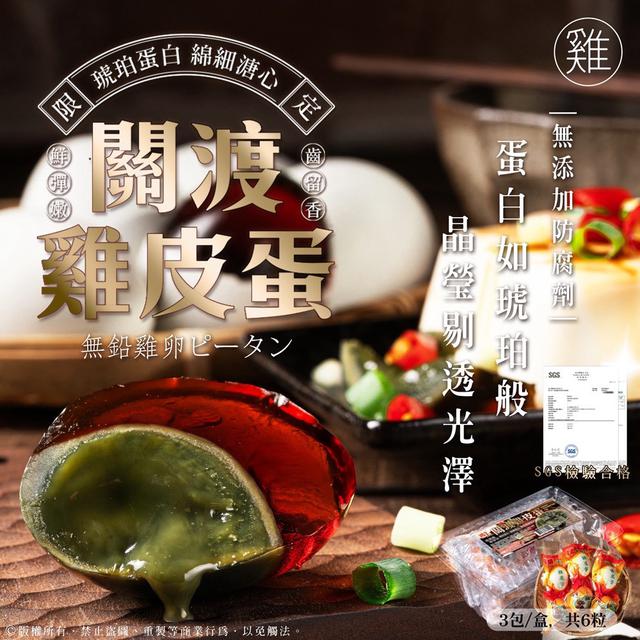預購 LV日本🇯🇵外銷款 關渡無鉛溏心雞 皮蛋〔6粒真空裝/盒〕-11/5號中午12點結單