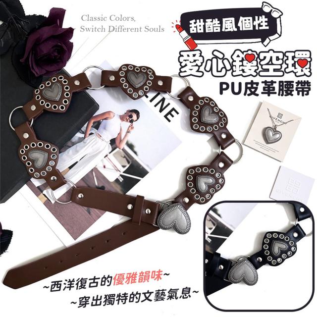 預購 甜酷風個性愛心鏤空環PU皮革腰帶【2色可選】-4/28下午3點收單