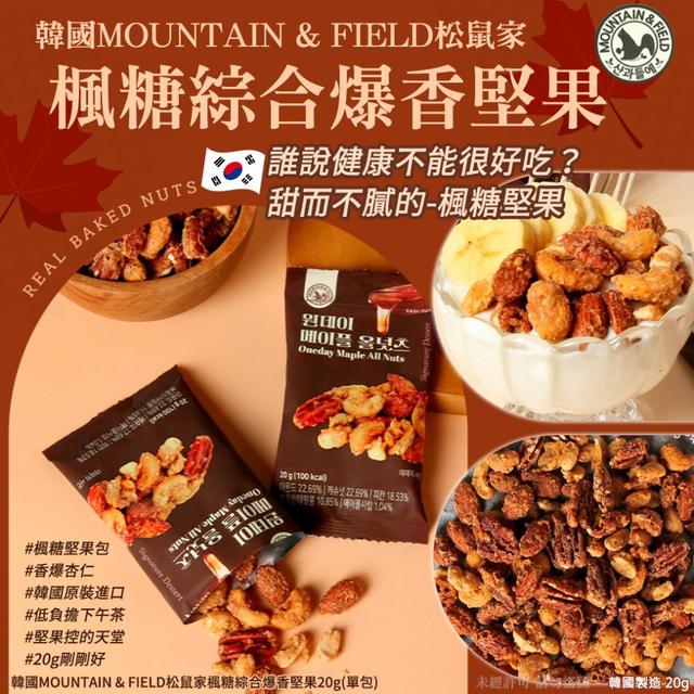 【預購商品】【0422結單】【批發】韓國MOUNTAIN&FIELD松鼠家 楓糖綜合爆香堅果20g