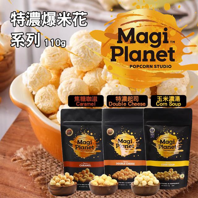 預購 【星球工坊】特濃爆米花系列 110g《一組兩包》-4/22號中午12點結單