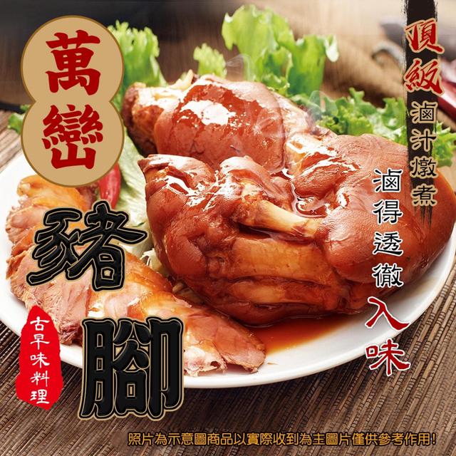 現貨 霸王萬巒豬腳（1400±10%隻/真空包裝）