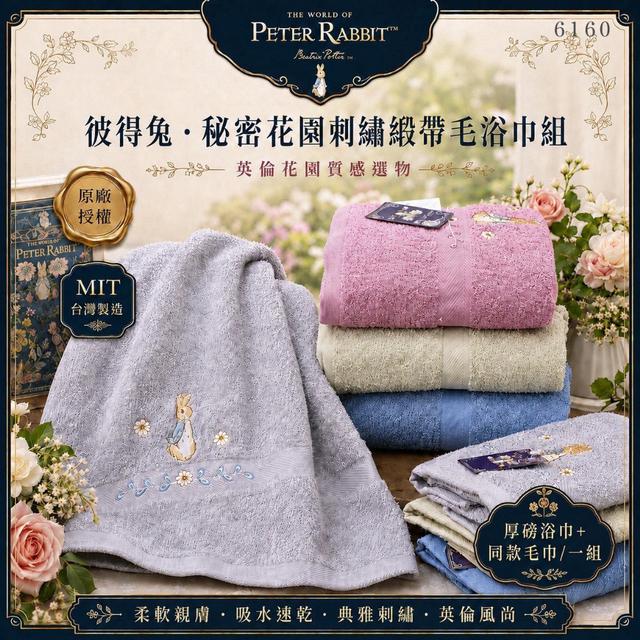 預購 正版授權彼得兔・秘密花園刺繡緞帶毛浴巾組系列【厚磅浴巾+同款毛巾】11/4收單