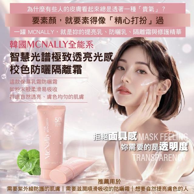 💗韓國Mcnally全能系 智慧光譜極致透亮光感 校色防曬隔離霜50ml -3/24下午三點收單