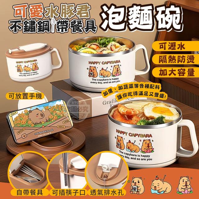 【預購商品】【1230結單】【批發】可愛水豚君 不鏽鋼帶餐具可瀝水泡麵碗 251227-22