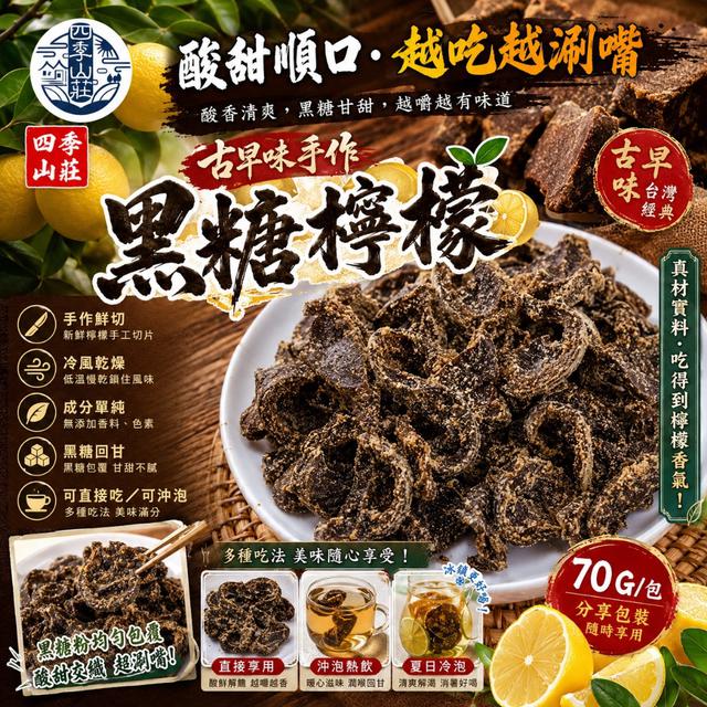 預購 四季山莊 黑糖檸檬70g/包 -5/19下午3點收單