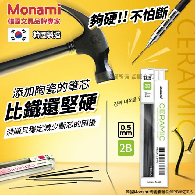 【預購商品】【1116結單】【批發】韓國Monami 陶瓷自動鉛筆2B筆芯0.5 251113-18