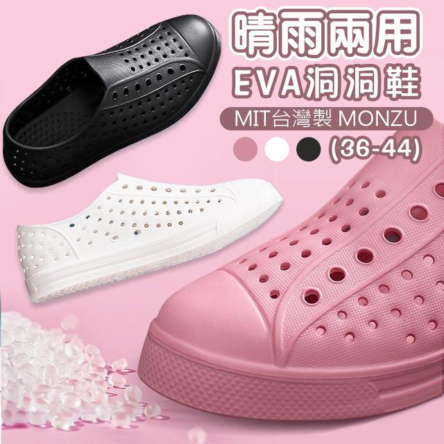 【預購商品】【0828結單】【批發】台灣製 MONZU EVA洞洞鞋 250823-01