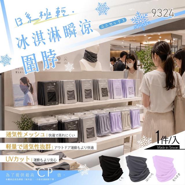 預購 日系極輕・冰淇淋瞬涼圍脖(9324)《同色一組2件》-7/22號中午12點結單