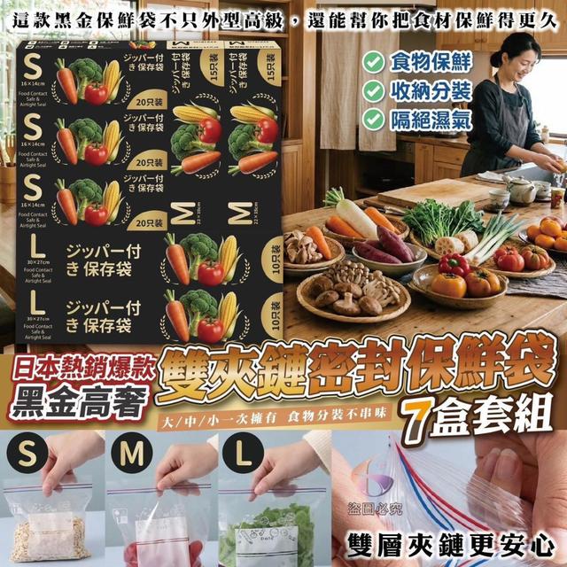 【預購商品】【0408結單】【批發】日本熱銷爆款 黑金高奢雙夾鏈密封保鮮袋7盒 260405-32
