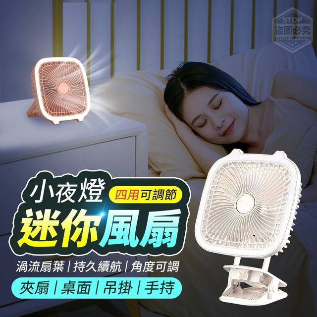 【預購】【0422結單】【批發】小夜燈四用可調節迷你風扇