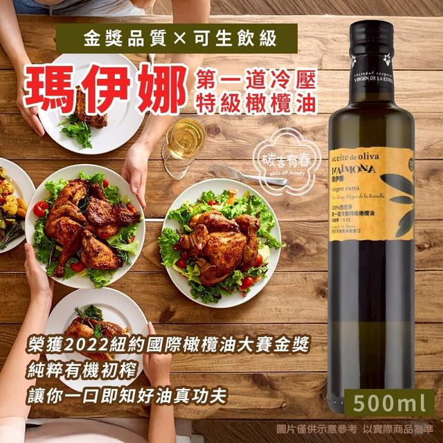 預購 瑪伊娜 第一道冷壓特級橄欖油 500ml-4/22號中午12點結單