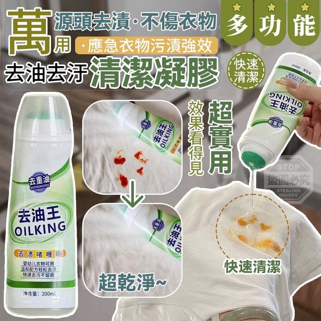 【預購商品】【0617結單】【批發】萬用應急衣物污漬強效去油去汙清潔凝膠200ml