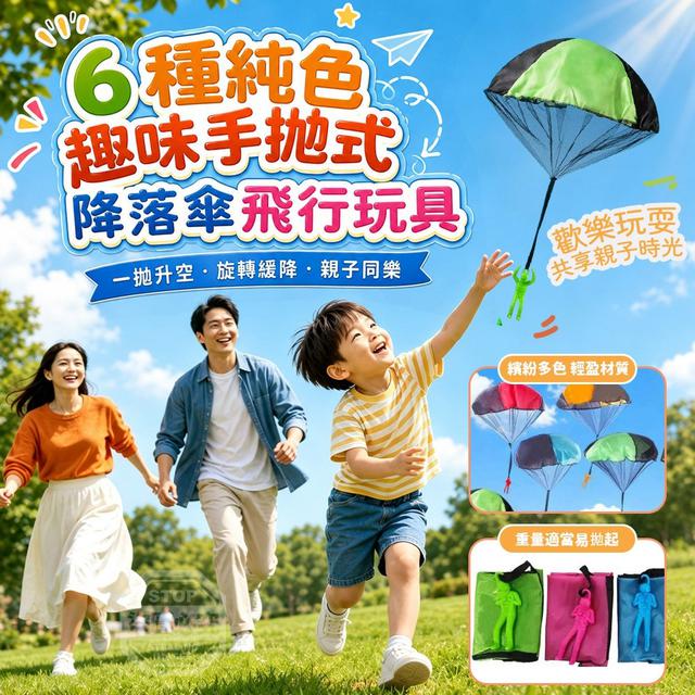 【預購商品】【0919結單】【批發】6種純色趣味手拋式降落傘飛行玩具2入 260917-21
