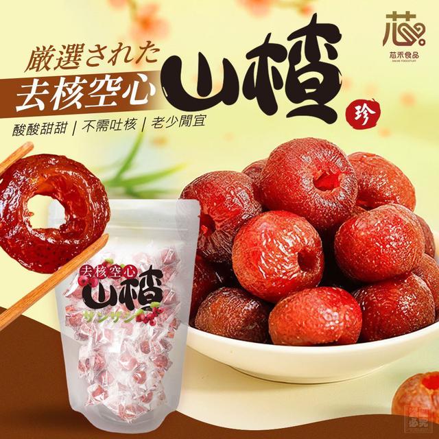【預購商品】【0207結單】【批發】芯禾食品 去核空心山楂80g 260205-01