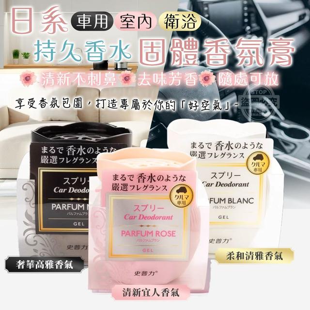 【預購商品】【1017結單】【批發】日系車用 室內衛浴固體持久香水香氛膏3入 251015-16