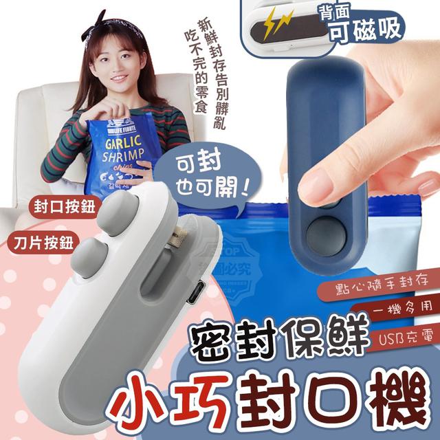【預購商品】【0110結單】【批發】可封也可開! 可磁吸密封保鮮小巧封口機