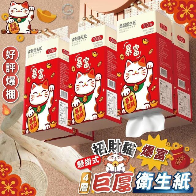【預購商品】【0327結單】【批發】招財貓爆富 懸掛式4層巨厚衛生紙1000張 260326-06