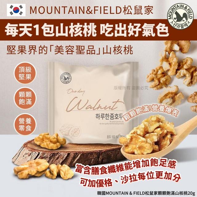 【預購商品】【1009結單】【批發】韓國MOUNTAIN&FIELD松鼠家 顆顆飽滿山核桃20g