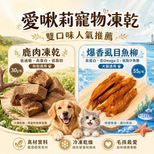 預購 愛啾莉寵物凍乾系列-9/16號中午12點結單