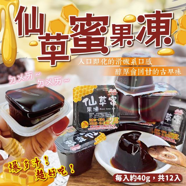 預購 滑嫩咕溜～一撕即食 仙草蜜果凍 (每入約40g，共12入) -3/10下午3點收單