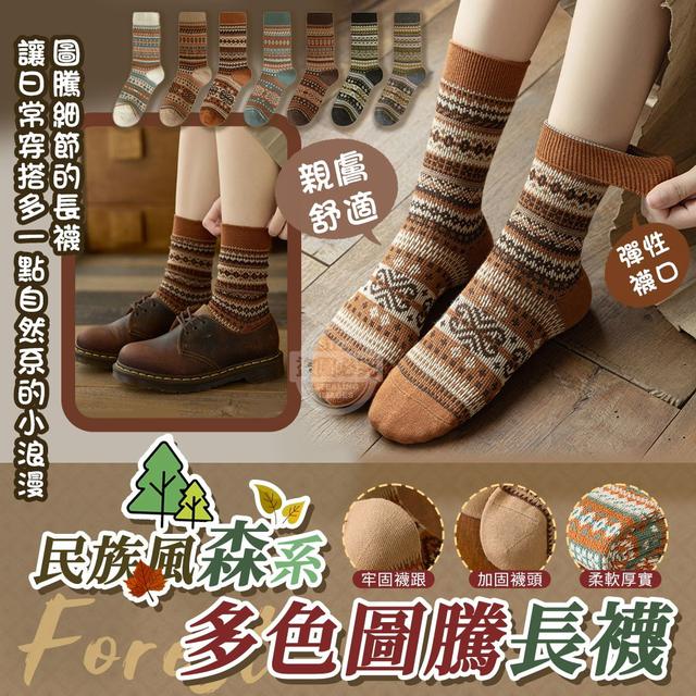 【預購商品】【1221結單】【批發】民族風森系多色圖騰親膚長襪5雙 251218-07