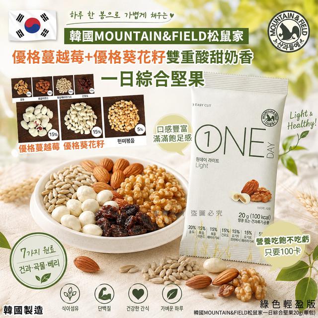 【預購商品】【0827結單】【批發】韓國松鼠家 一日綜合堅果20g(綠色輕盈版)