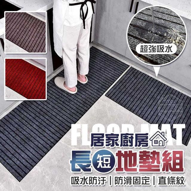 【預購商品】【1001結單】【批發】居家廚房吸水防滑直條紋長+短地墊組 250929-01
