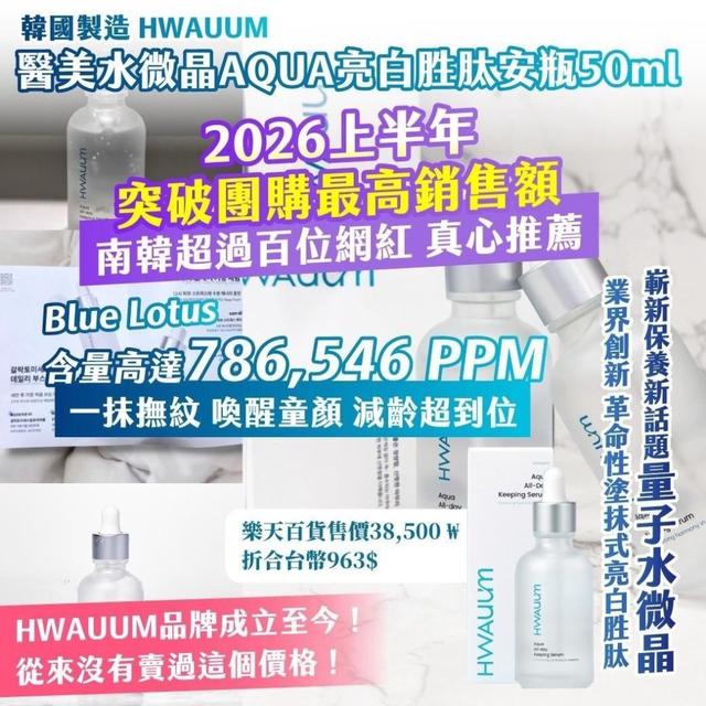 【麓芳工作室🍀愛團購🍀】【現貨區】【批發】HWAUUM AQUA亮白胜肽安瓶【快速出貨】
