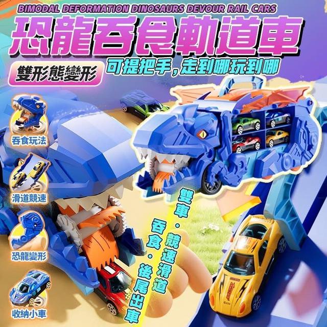 G3306-3種玩法吞食恐龍變形軌道收納車