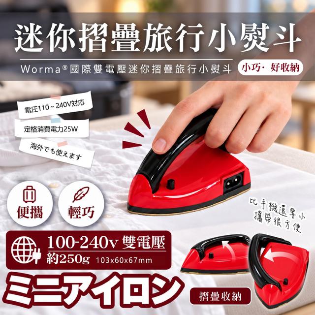預購 Worma®國際雙電壓迷你摺疊旅行小熨斗-10/21號中午12點結單