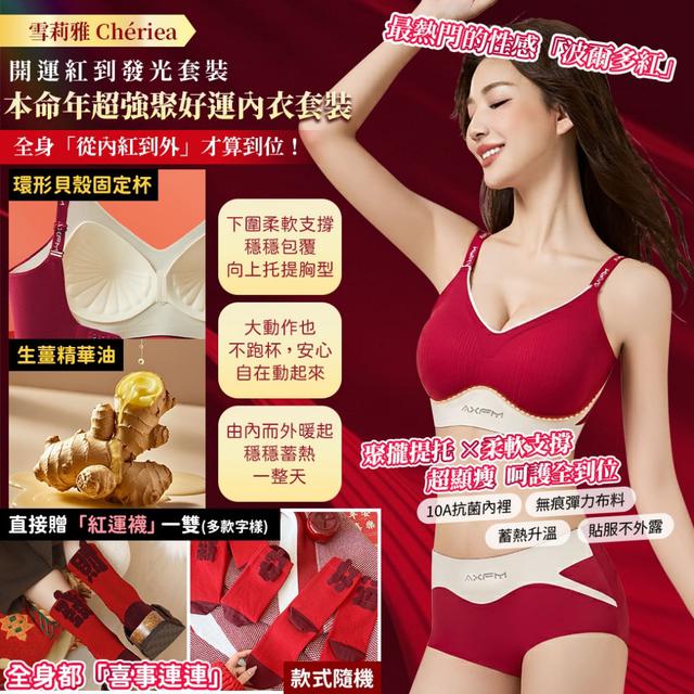 預購 【雪莉雅 Chériea】本命年超強聚好運內衣套裝 附紅運襪 1 雙(隨機) 12/09收單