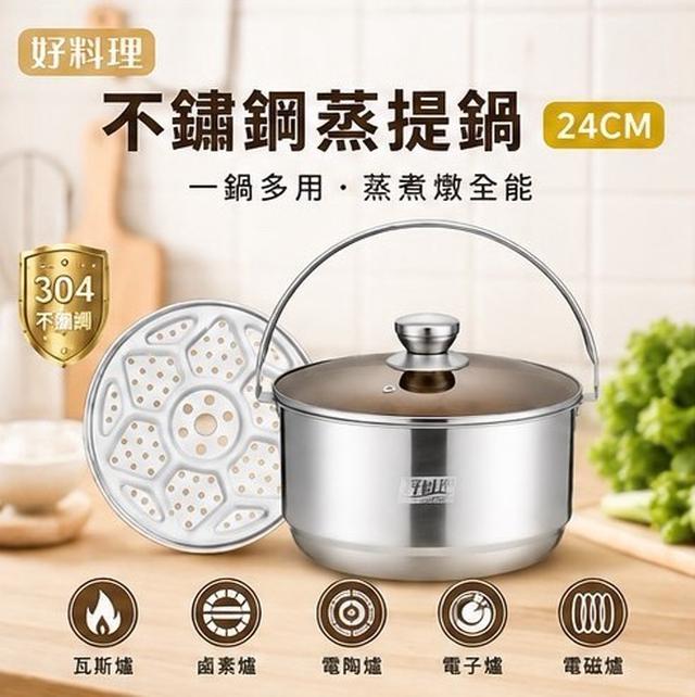 預購 好料理 HAOLIAOLI｜304不鏽鋼蒸提鍋 24cm-9/9號中午12點結單