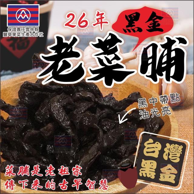 預購 「平民人人蔘」越老越值錢💰26年黑金老菜脯 130g-5/3號中午12點結單
