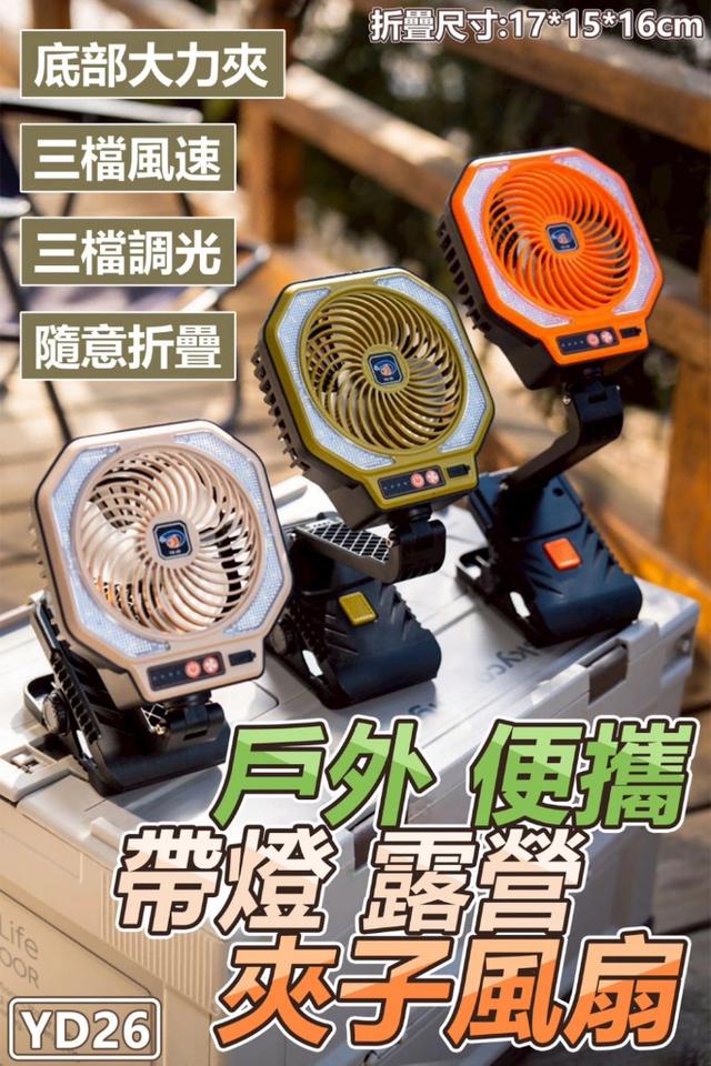 廠商現貨 YD26 戶外便攜帶燈露營夾子風扇