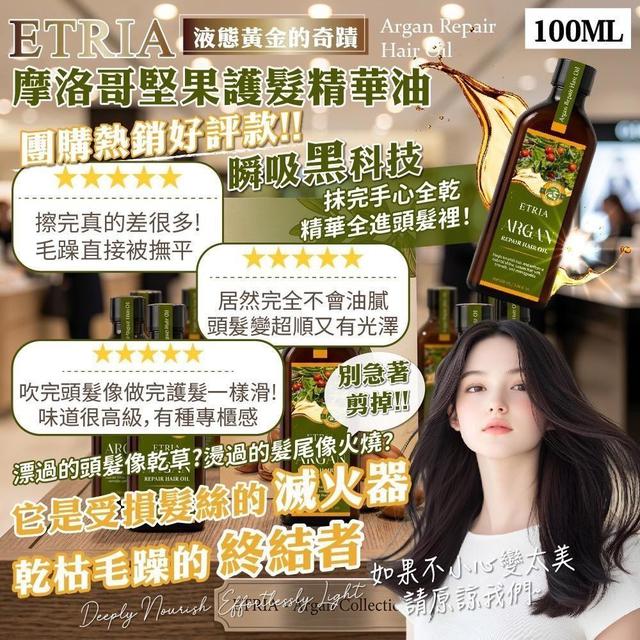 ETRIA 摩洛哥堅果護髮精華油   [限量預購~5/12結單]