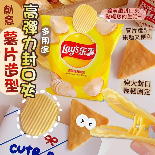 【預購】【0814結單】【批發】創意薯片造型 多用途高彈力封口夾5入