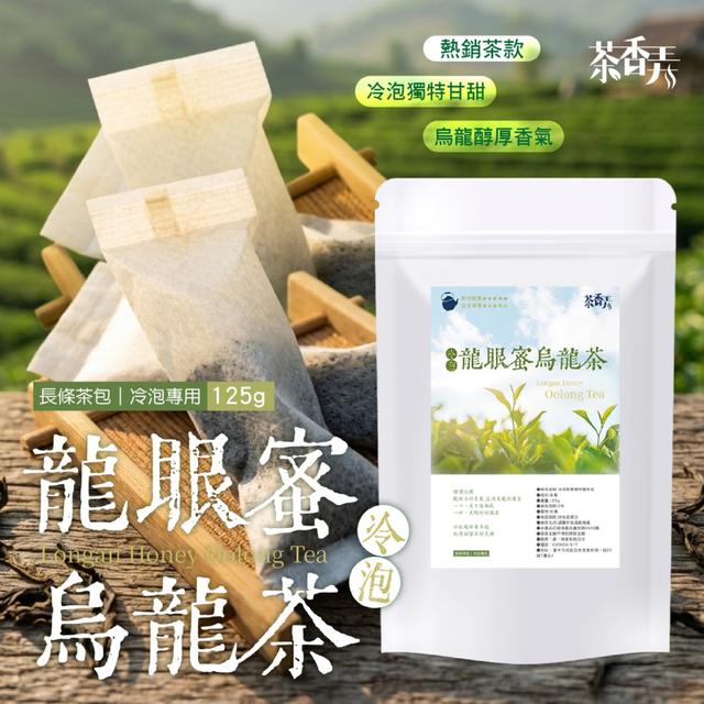 預購 冷泡龍眼蜜烏龍茶包125g (約50包入) -10/6下午3點收單