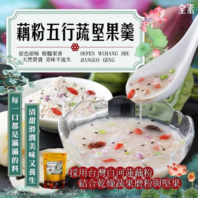 【預購】【1022結單】【批發】藕粉五行蔬堅果羮200g